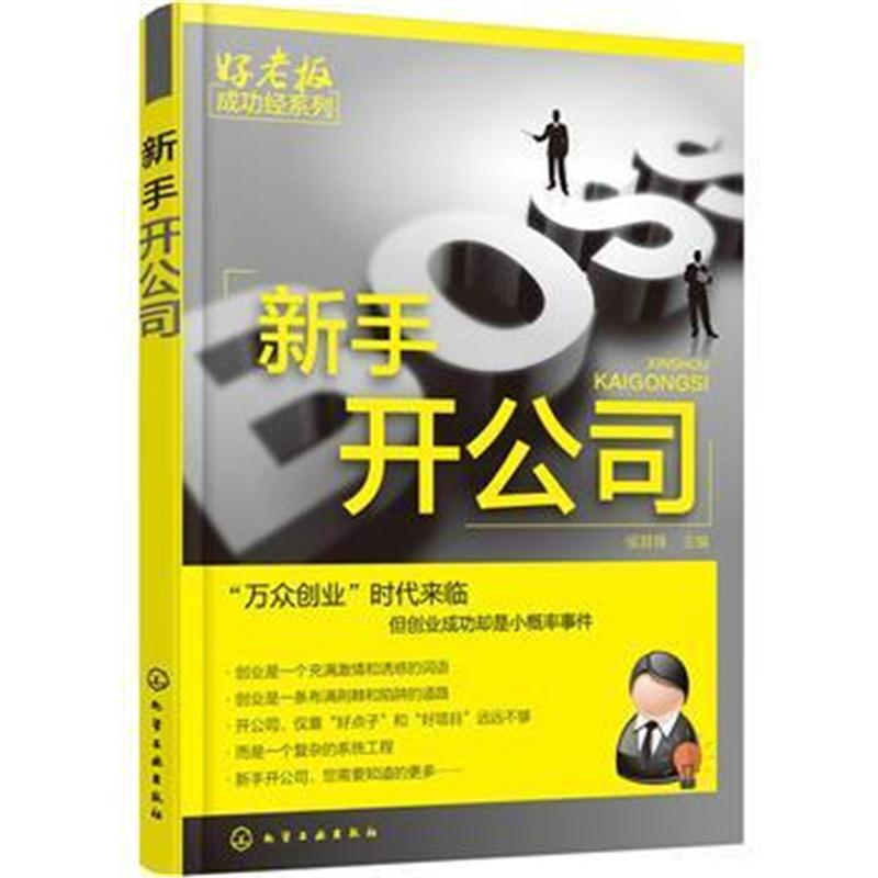 全新正版 新手开公司