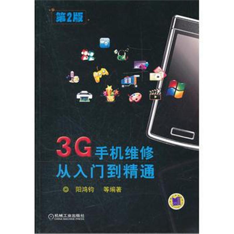 全新正版 3G手机维修从入门到精通 第2版