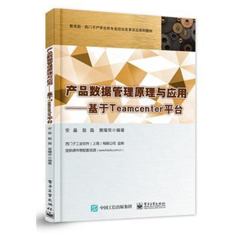 全新正版 产品数据管理原理与应用——基于Teamcenter平台