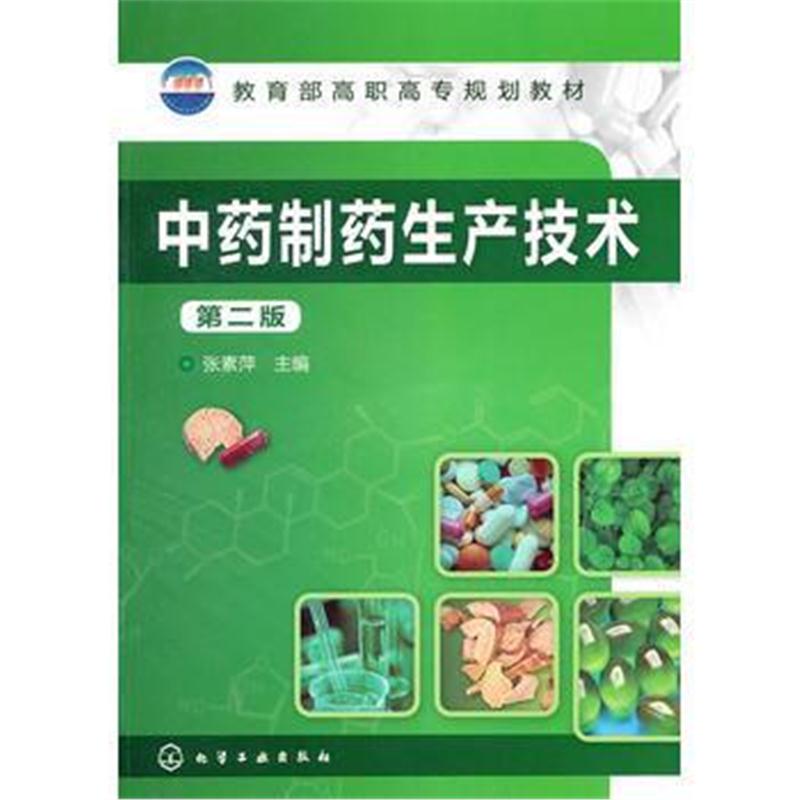 全新正版 中药制药生产技术(张素萍)(二版)