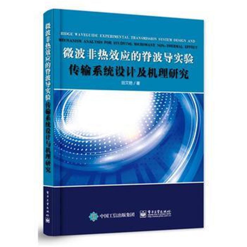 全新正版 微波非热效应的脊波导实验传输系统设计及机理研究