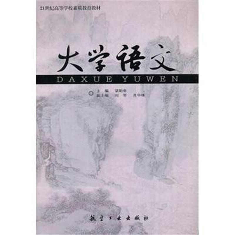 全新正版 21世纪高等学校素质教育教材--大学语文