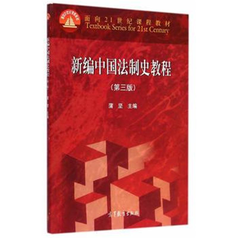全新正版 新编中国法制史教程(第三版)