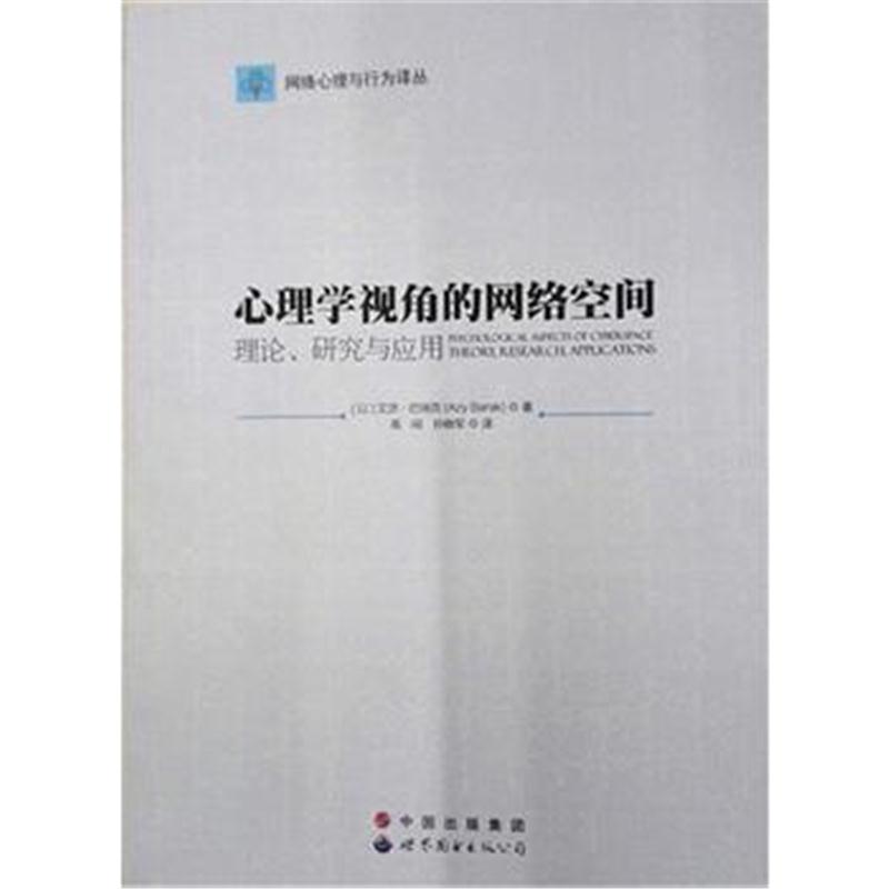 全新正版 心理学视角的网络空间 理论、研究与应用