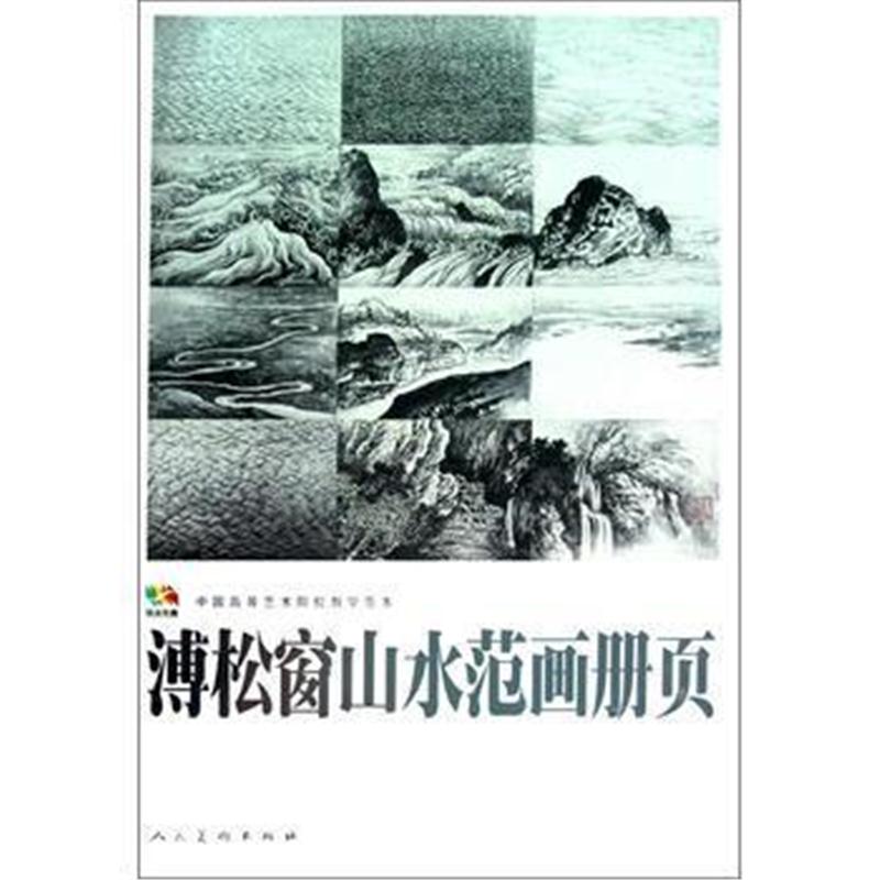 全新正版 范本传真 溥松窗山水范画册页 中国高等艺术院校教学范本