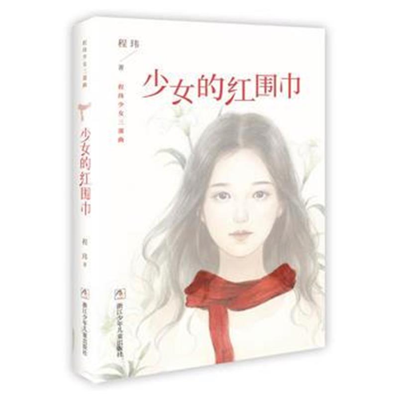 全新正版 程玮少女三部曲：少女的红围巾