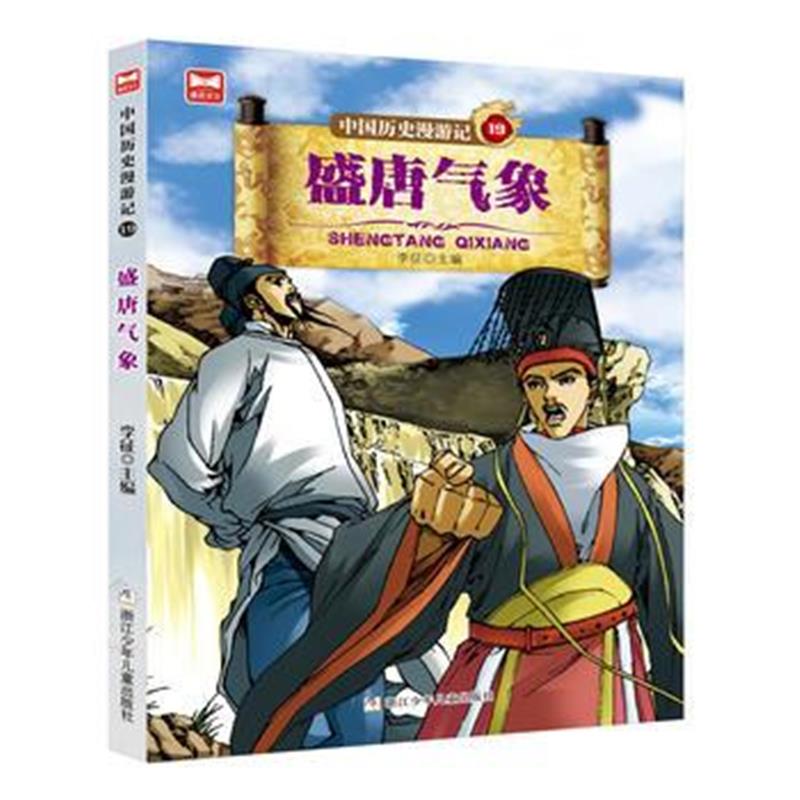 全新正版 中国历史漫游记：盛唐气象