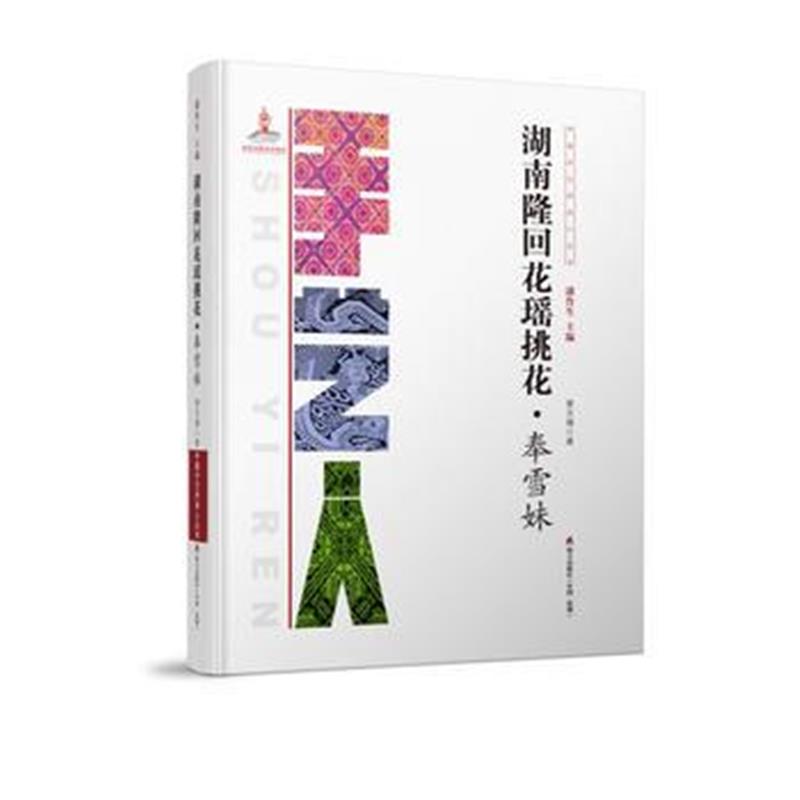 全新正版 中国手艺传承人丛书:湖南隆回花瑶挑花?奉雪妹