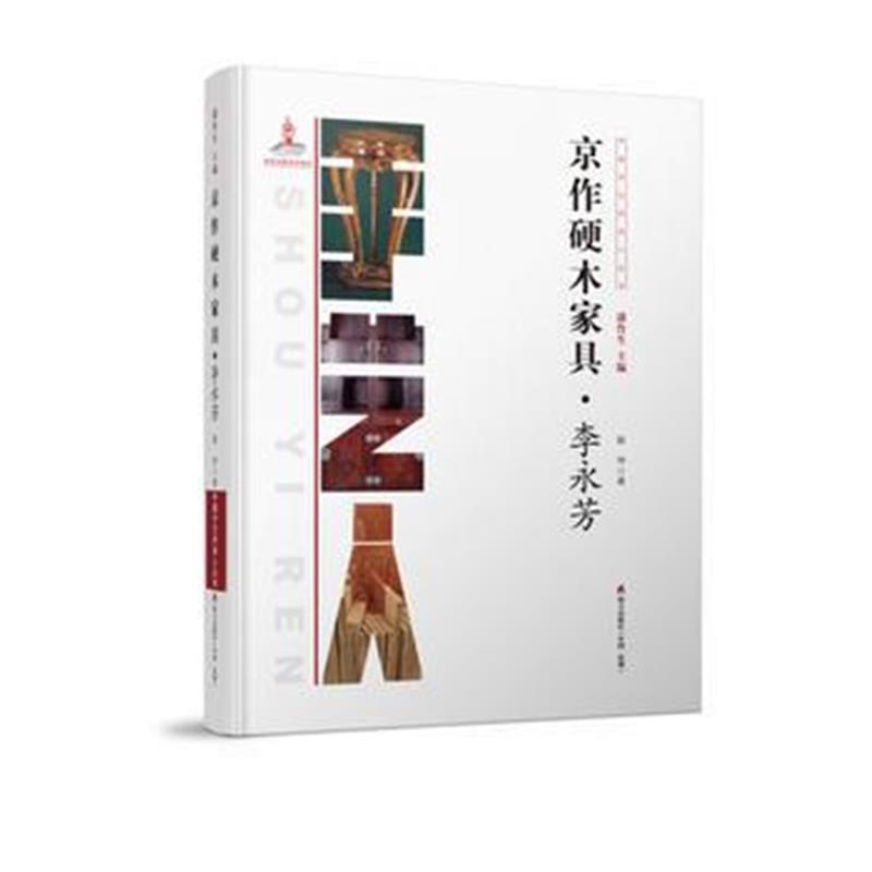 全新正版 中国手艺传承人丛书: 京作硬木家具?李永芳
