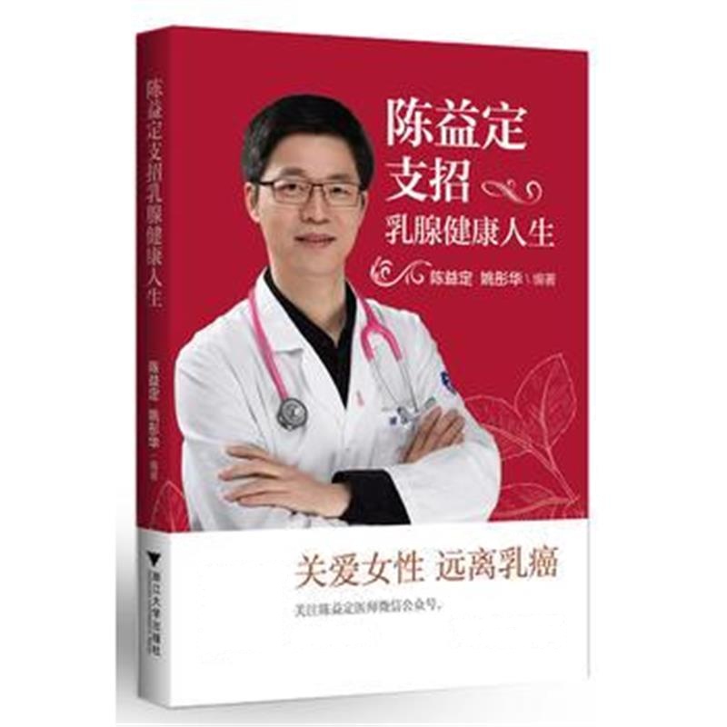 全新正版 陈益定支招健康人生