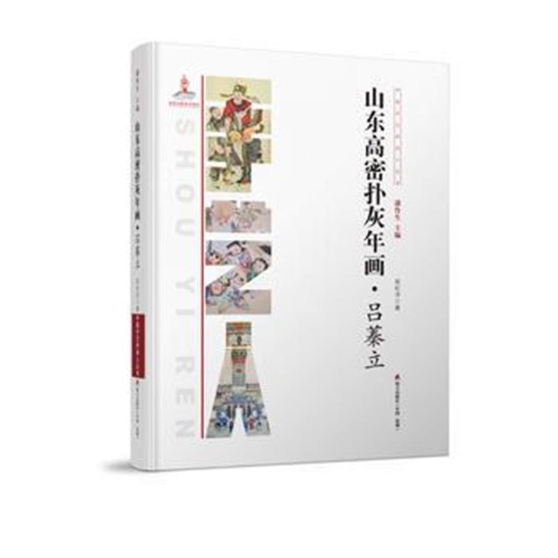 全新正版 中国手艺传承人丛书: 山东高密扑灰年画?吕蓁立