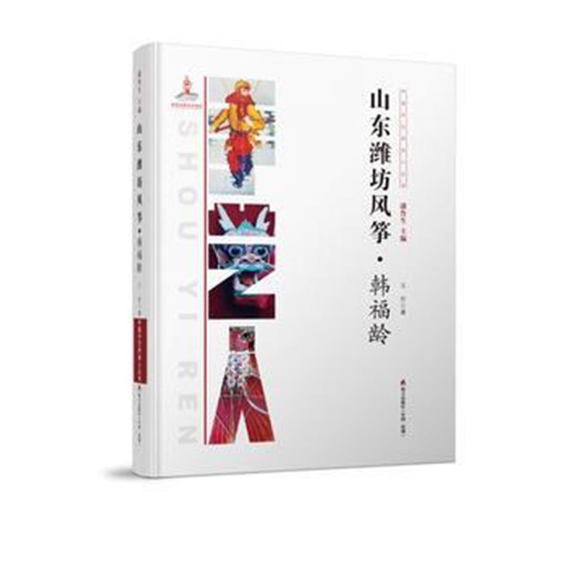 全新正版 中国手艺传承人丛书： 山东潍坊风筝？韩福龄