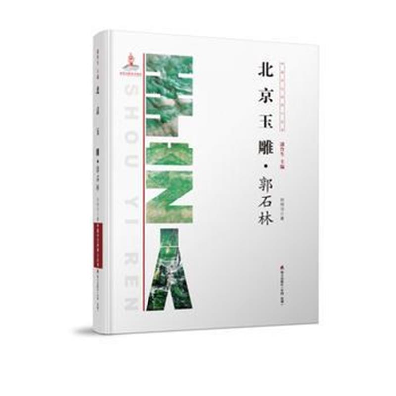 全新正版 中国手艺传承人丛书: 北京玉雕?郭石林