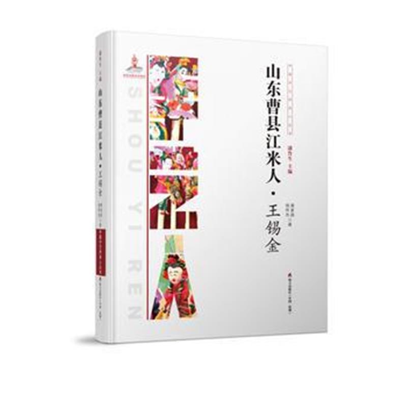 全新正版 中国手艺传承人丛书：山东曹县江米人？王锡金