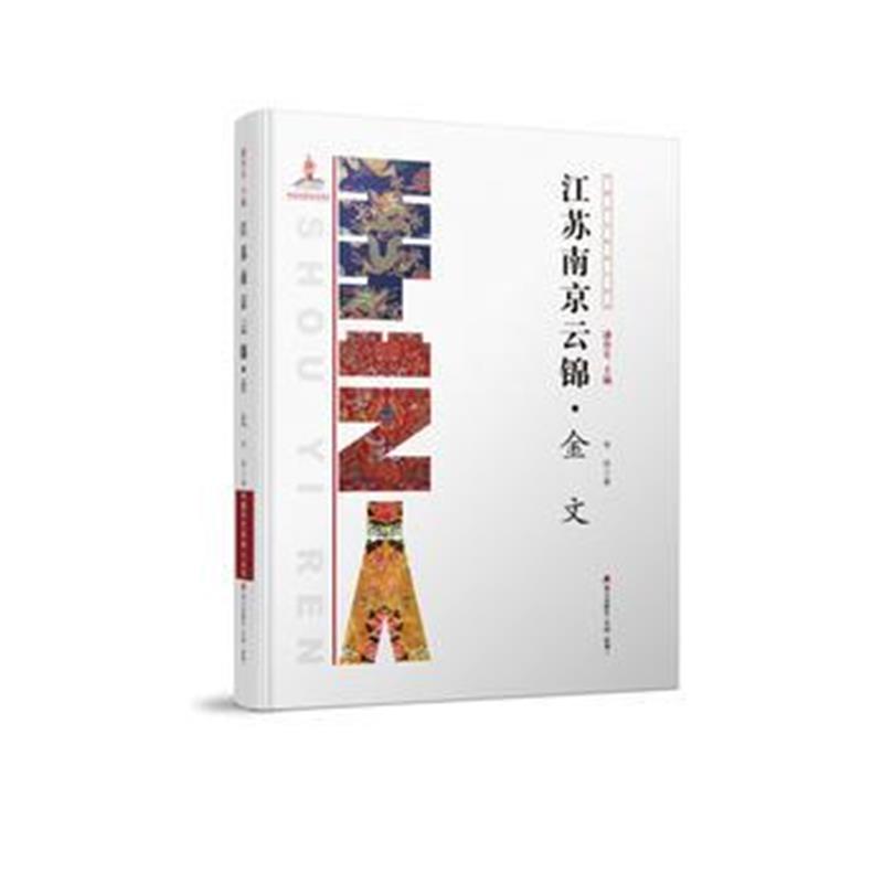 全新正版 中国手艺传承人丛书:江苏南京云锦?金文