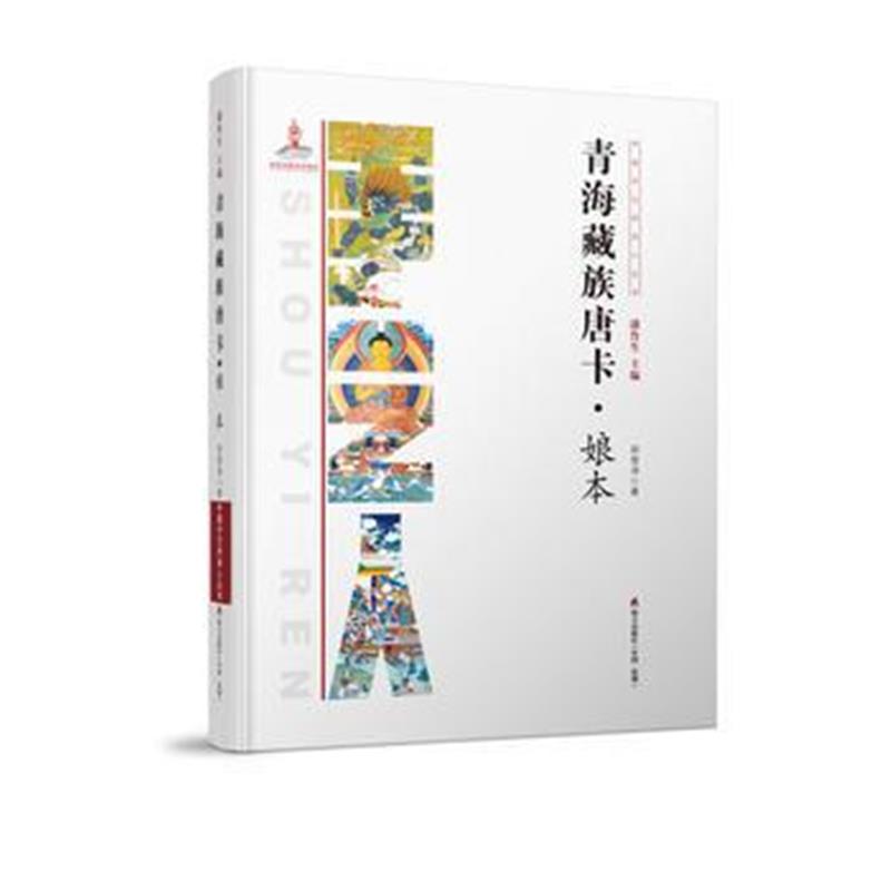 全新正版 中国手艺传承人丛书: 青海藏族唐卡?娘本