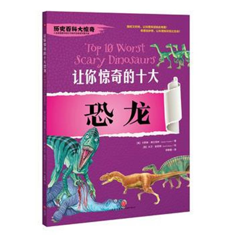 全新正版 让你惊奇的十大恐龙