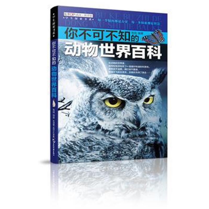 全新正版 (全新版)学生探索书系 你不可不知的动物世界百科