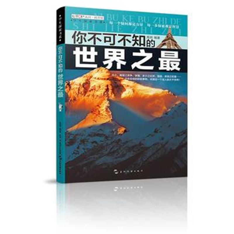 全新正版 (全新版)学生探索书系 你不可不知的世界之