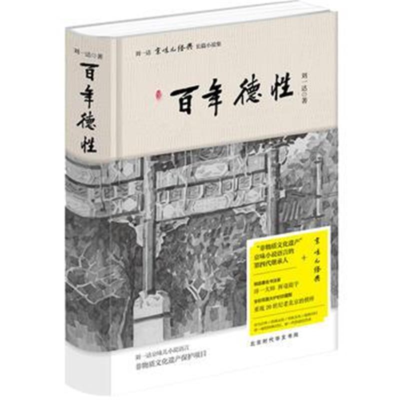 全新正版 刘一达文集:百年德性