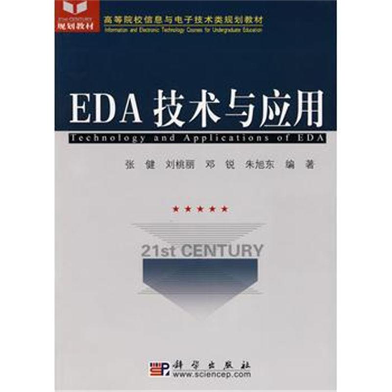 全新正版 EDA技术与应用(CD)