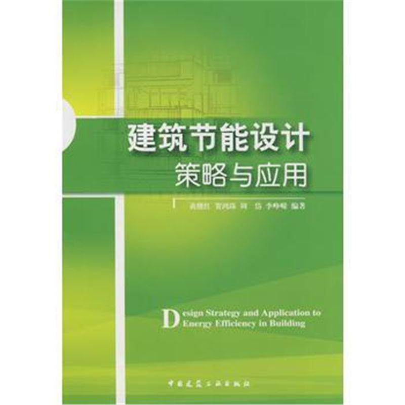 全新正版 建筑节能设计策略与应用