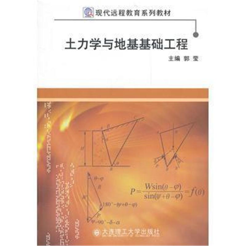 全新正版 土力学与地基基础工程(现代远程教育系列教材)