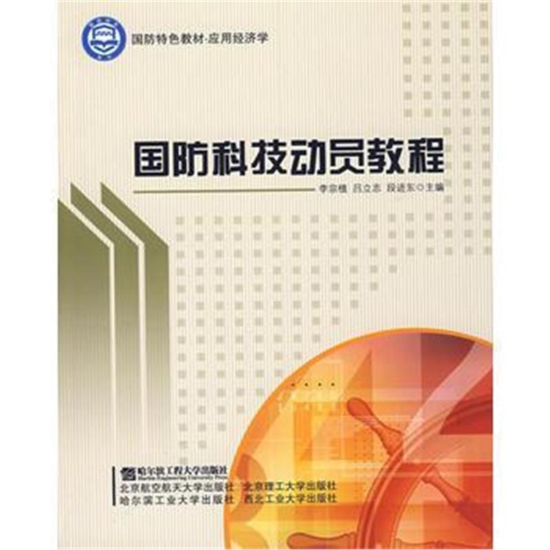 全新正版 国防科技动员教程