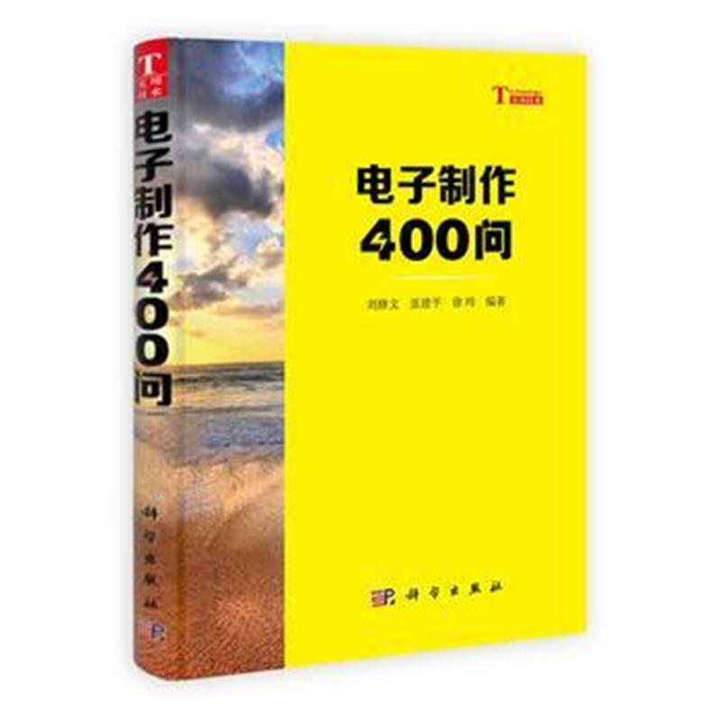 全新正版 电子制作400问