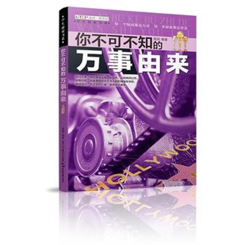 全新正版 (全新版)学生探索书系 你不可不知的万事由来