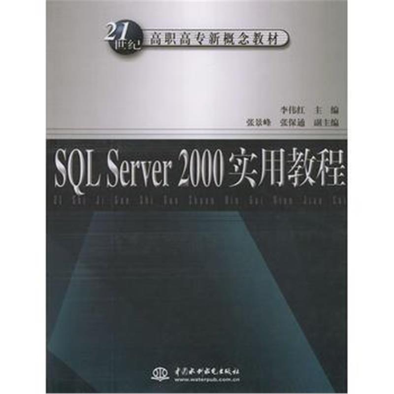 全新正版 SQL Server 2000实用教程——21世纪高职高专新概念教材