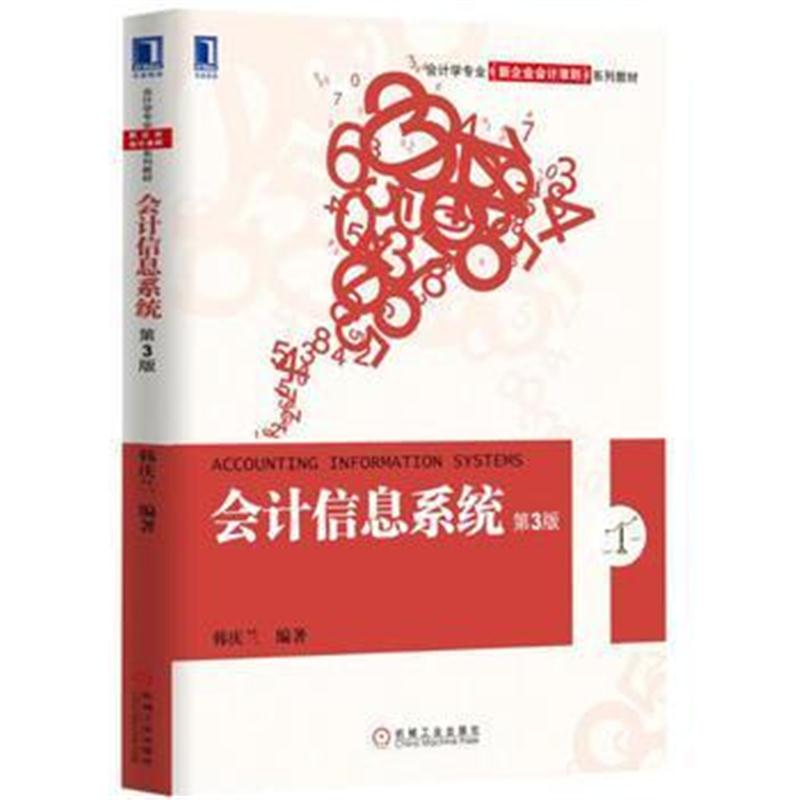 全新正版 会计信息系统(第3版)