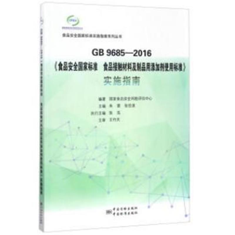 全新正版 GB 9685-2016《食品安全国家标准 食品接触材料及制品用添加剂使用