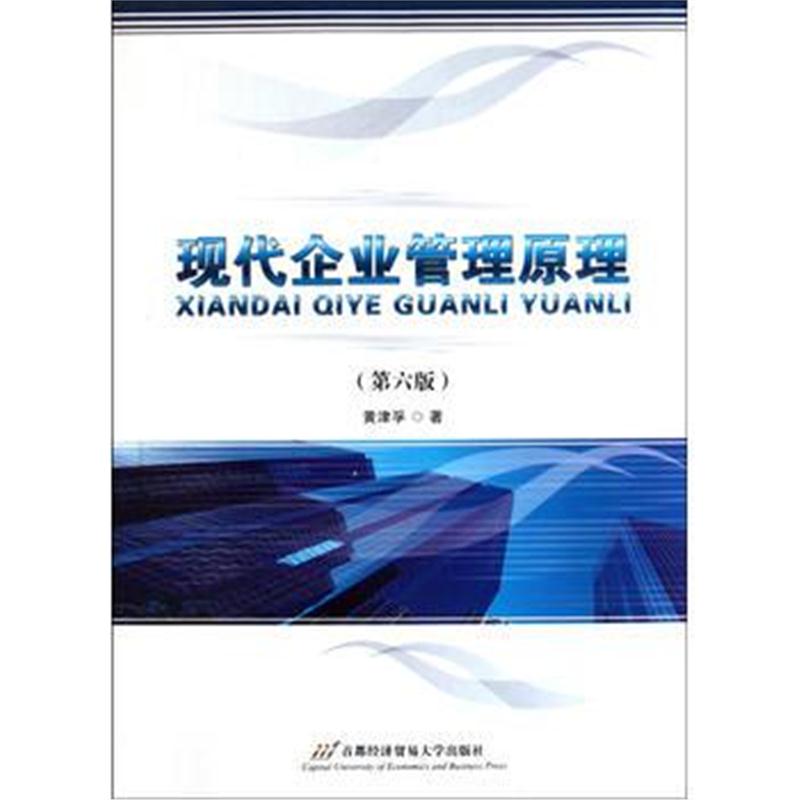 全新正版 现代企业管理原理(第六版)
