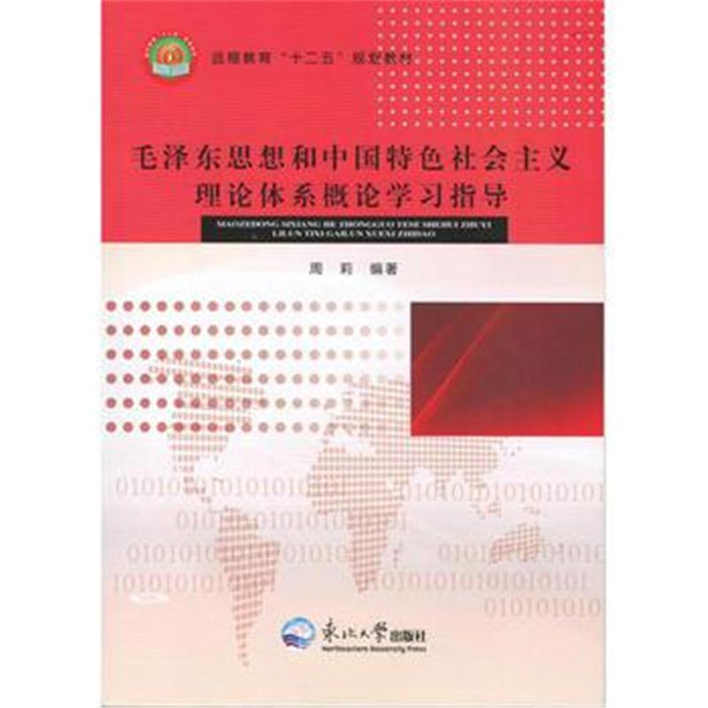全新正版 思想和中国特色社会主义理论体系概论学习指导