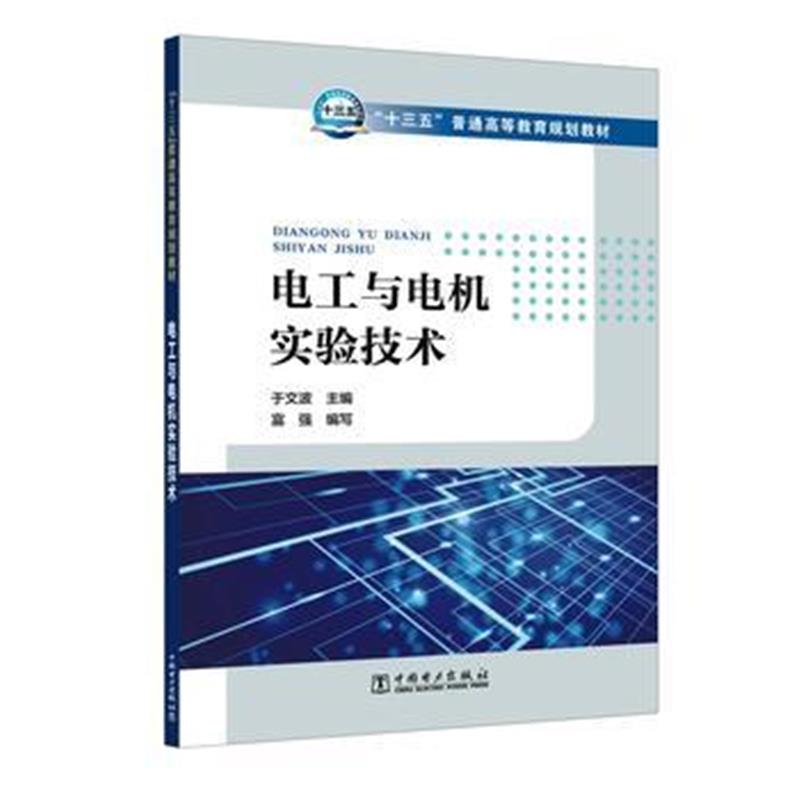 全新正版 “十三五”普通高等教育规划教材 电工与电机实验技术