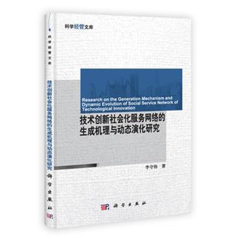 全新正版 技术创新社会化服务网络的生成机理与动态演化研究