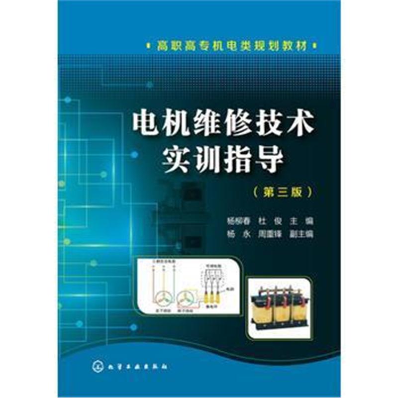 全新正版 电机维修技术实训指导(杨柳春)(第三版)
