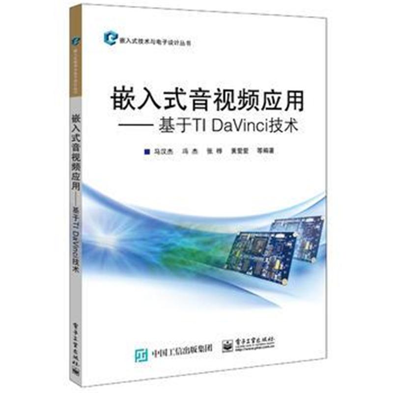 全新正版 嵌入式音视频应用——基于TI DaVinci技术