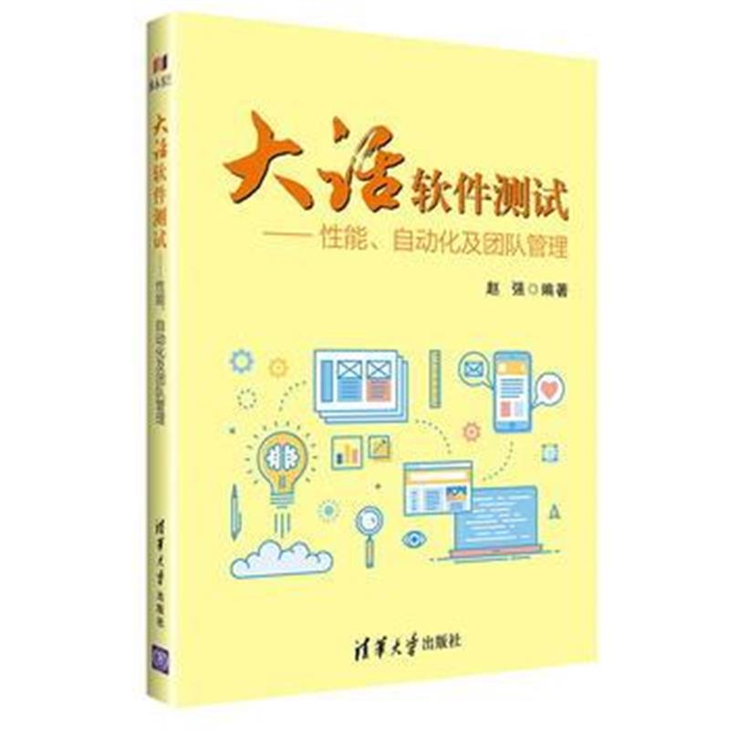 全新正版 大话软件测试——性能、自动化及团队管理
