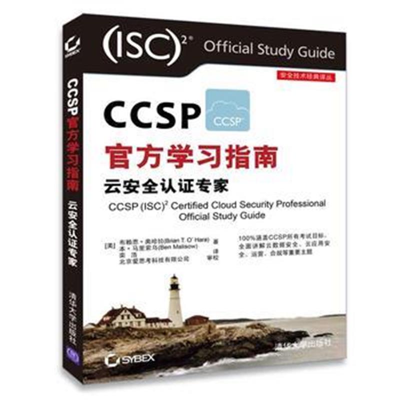 全新正版 CCSP官方学习指南 云安全认证专家