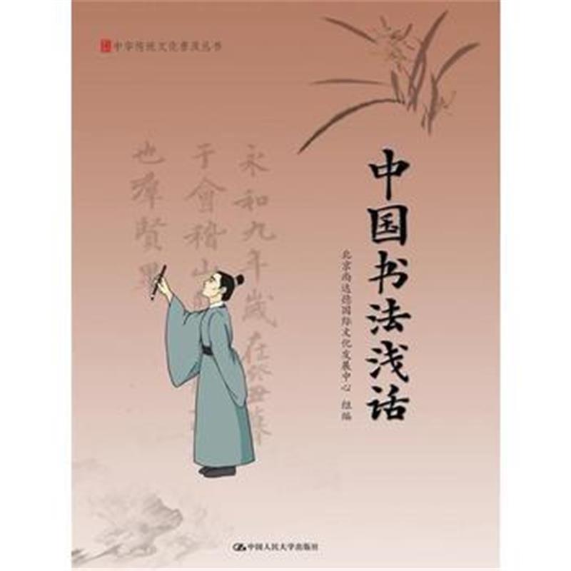 全新正版 中国书法浅话(中华传统文化普及丛书)