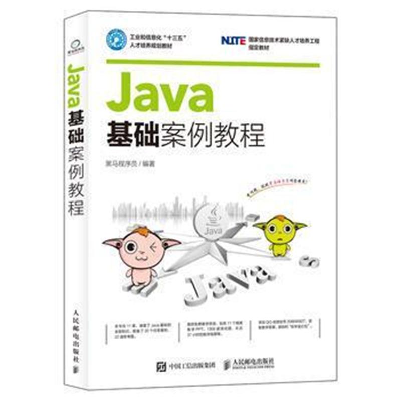 全新正版 Java基础案例教程