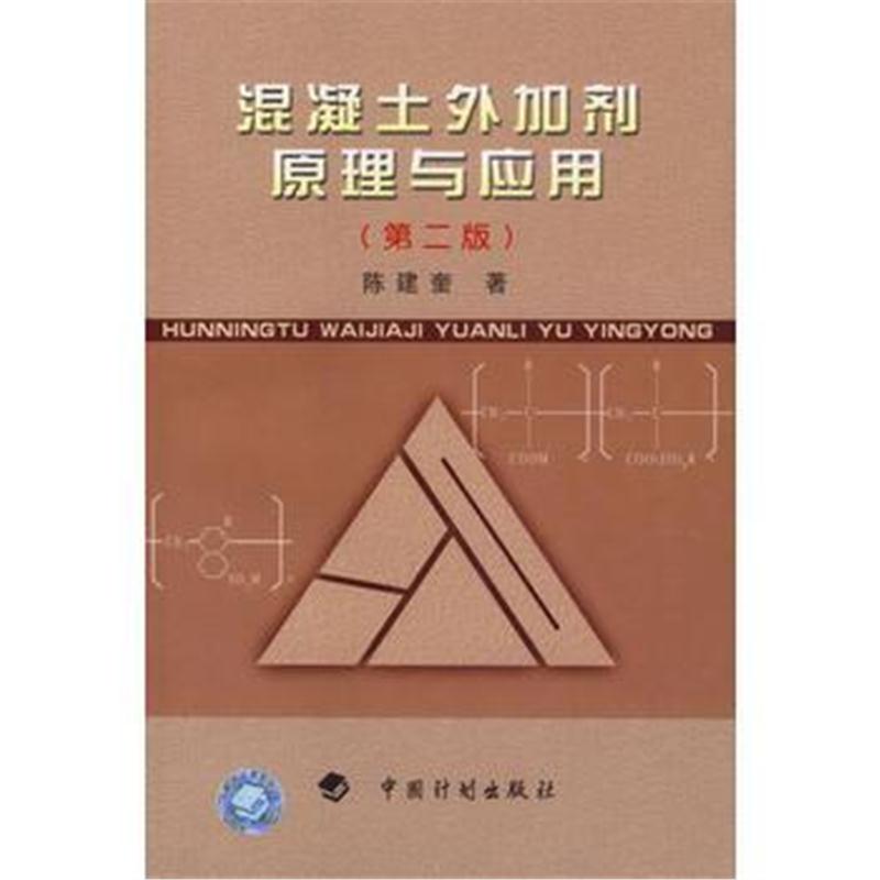 全新正版 混凝土外加剂原理与应用