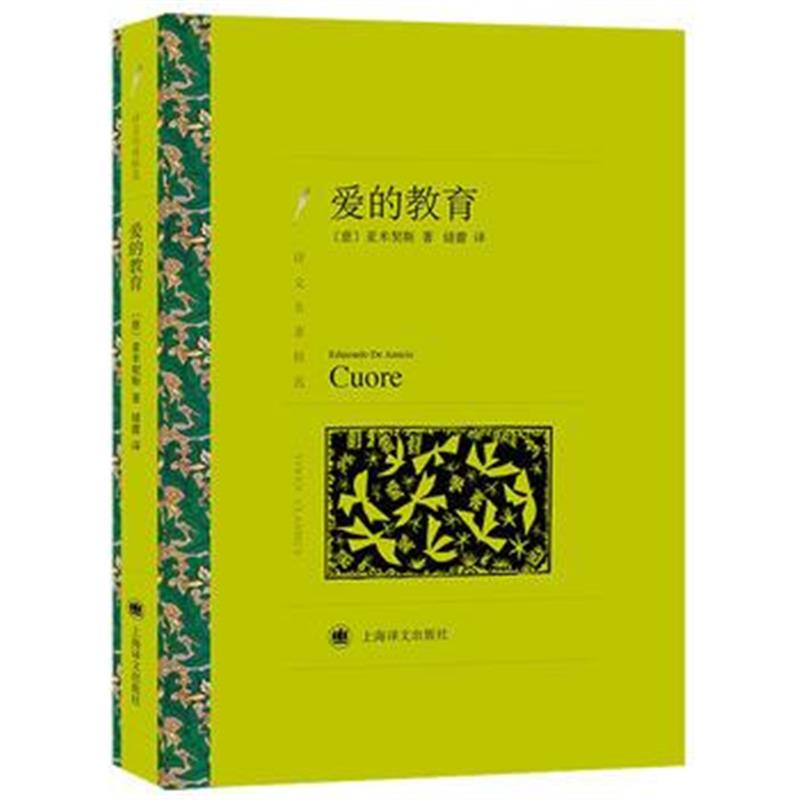 全新正版 译文名著精选系列 爱的教育