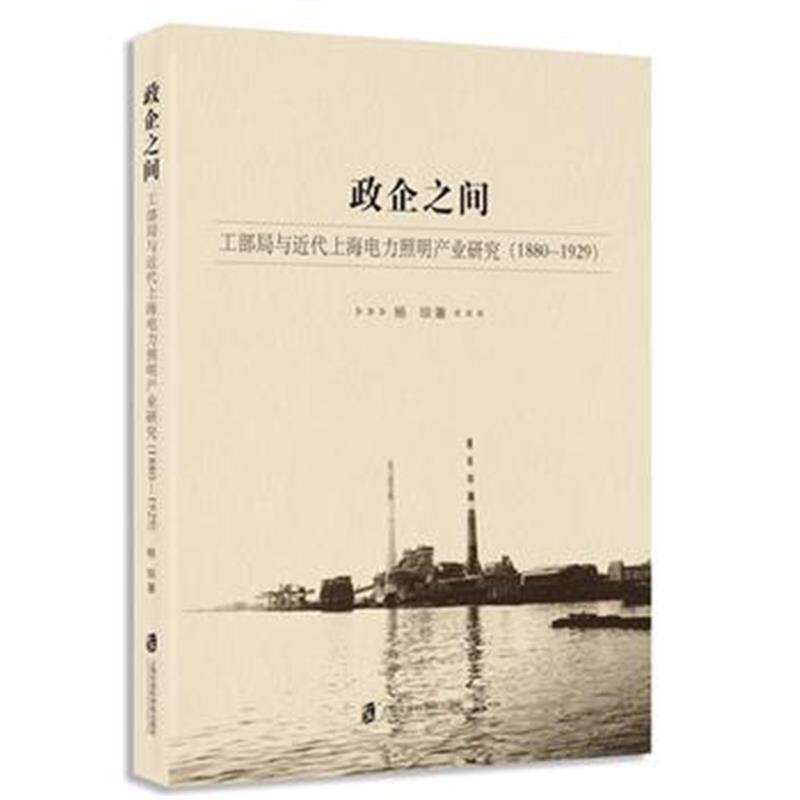 全新正版 政企之间：工部局与近代上海电力照明产业研究(1880-1929)