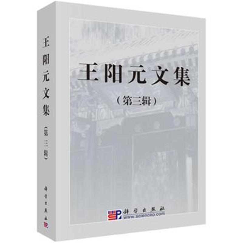 全新正版 -王阳元文集(第三辑)