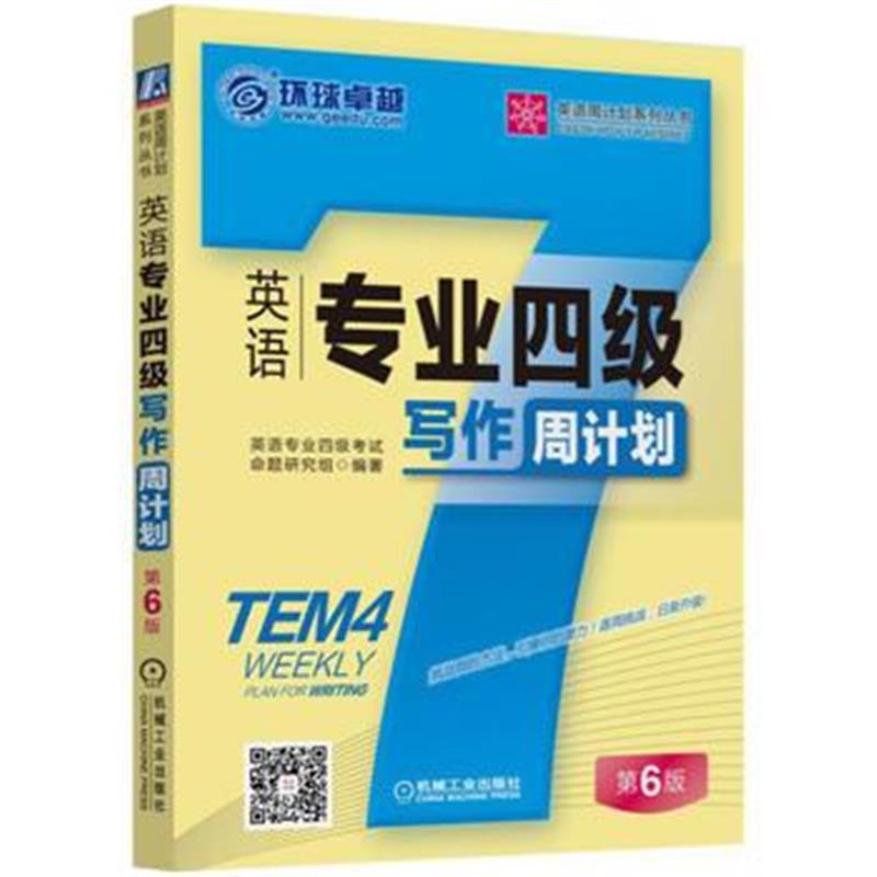 全新正版 英语专业四级写作周计划