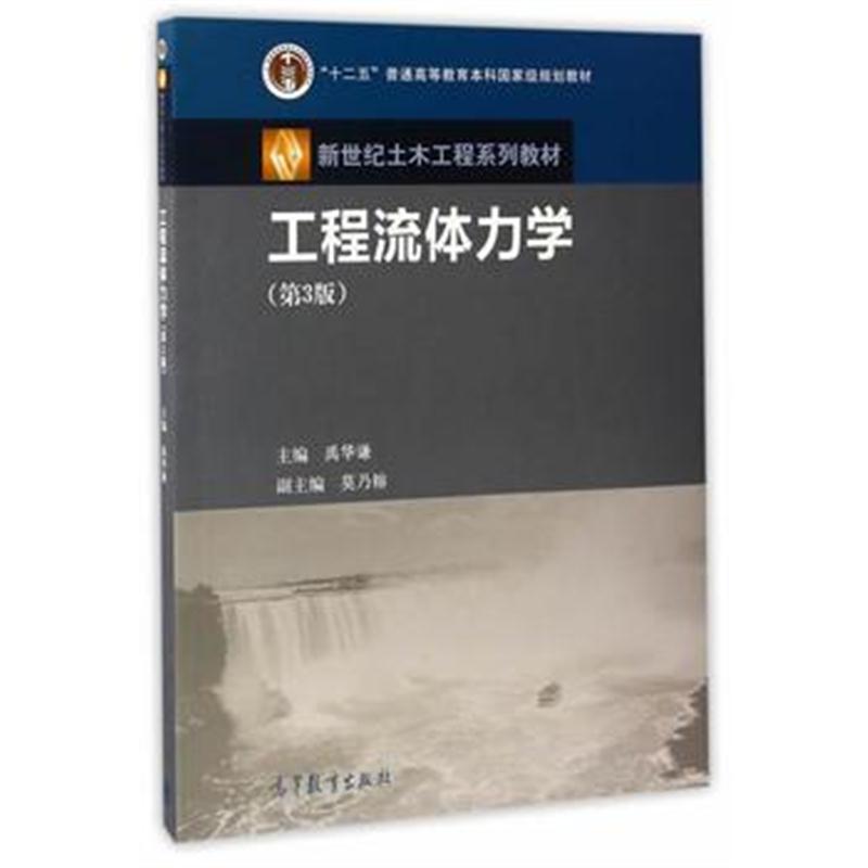 全新正版 工程流体力学(第3版)