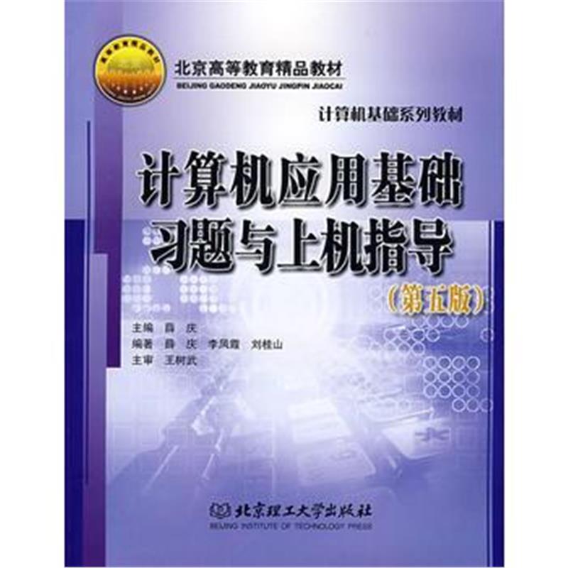 全新正版 计算机应用基础习题与上机指导(第五版)(再版)